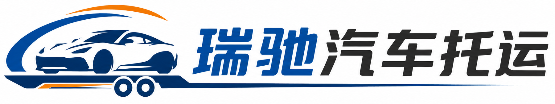 鄂尔多斯瑞驰｜汽车托运_轿车托运_私家车异地运车_新能源车辆托运